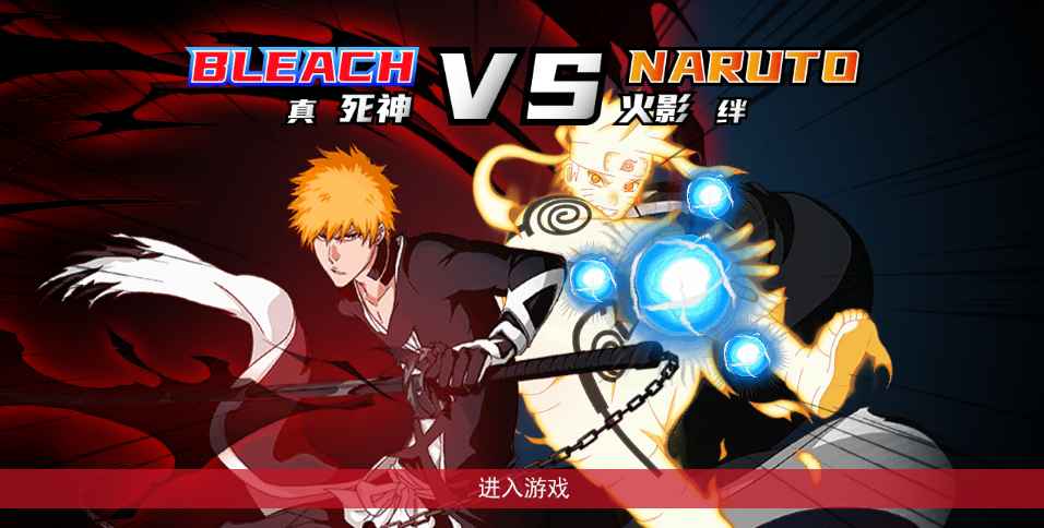 真死神VS火影绊最新版 真死神VS火影绊最新版