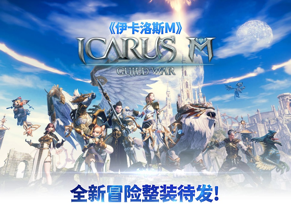 伊卡洛斯m激战游戏(Icarus M: Guild War) 1.0.9.live.64bit.20231106.780安卓版