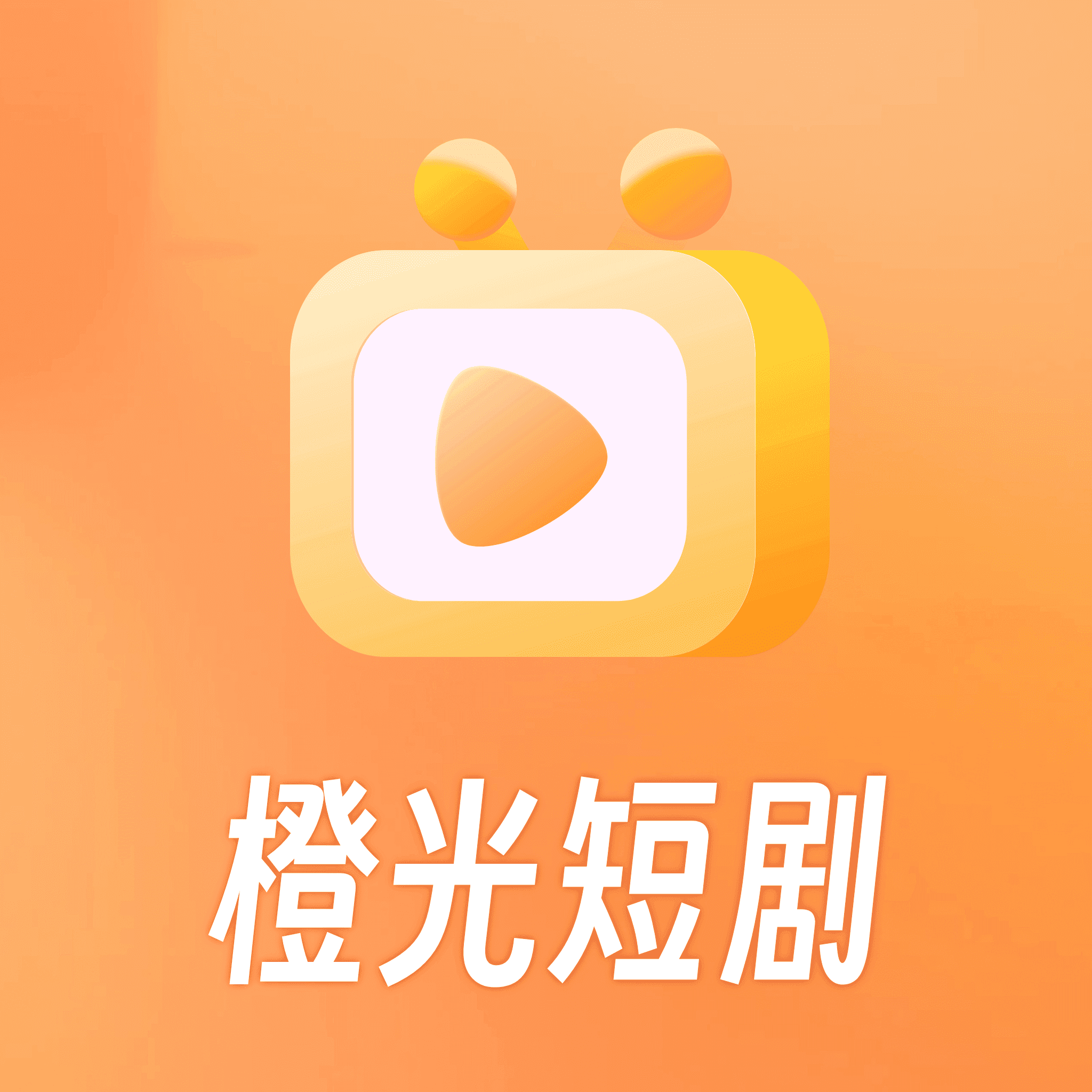 橙光短剧官方版 2.0.1.0手机版