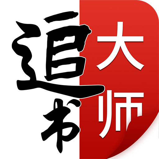 追书大师免费版 2.3.7安卓版