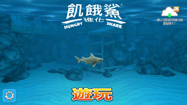 饥饿鲨进化国际服最新版本 14.0.0安卓版