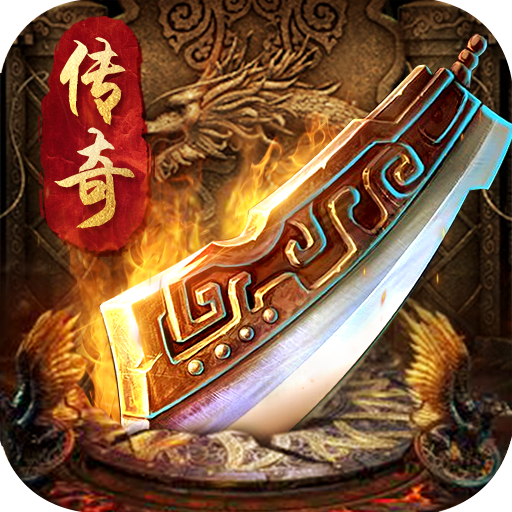 贪玩复古极速版传奇手游 1.0.0安卓版