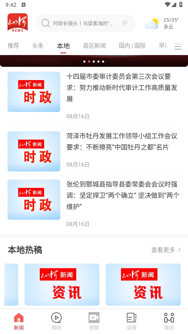 山河新闻客户端 4.2.01安卓版