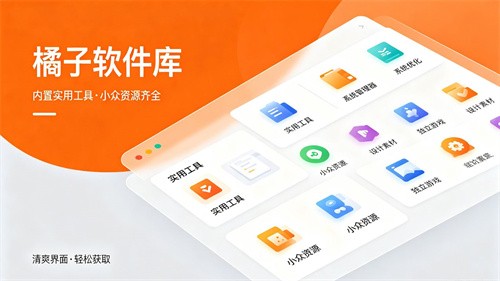 橘子软件库