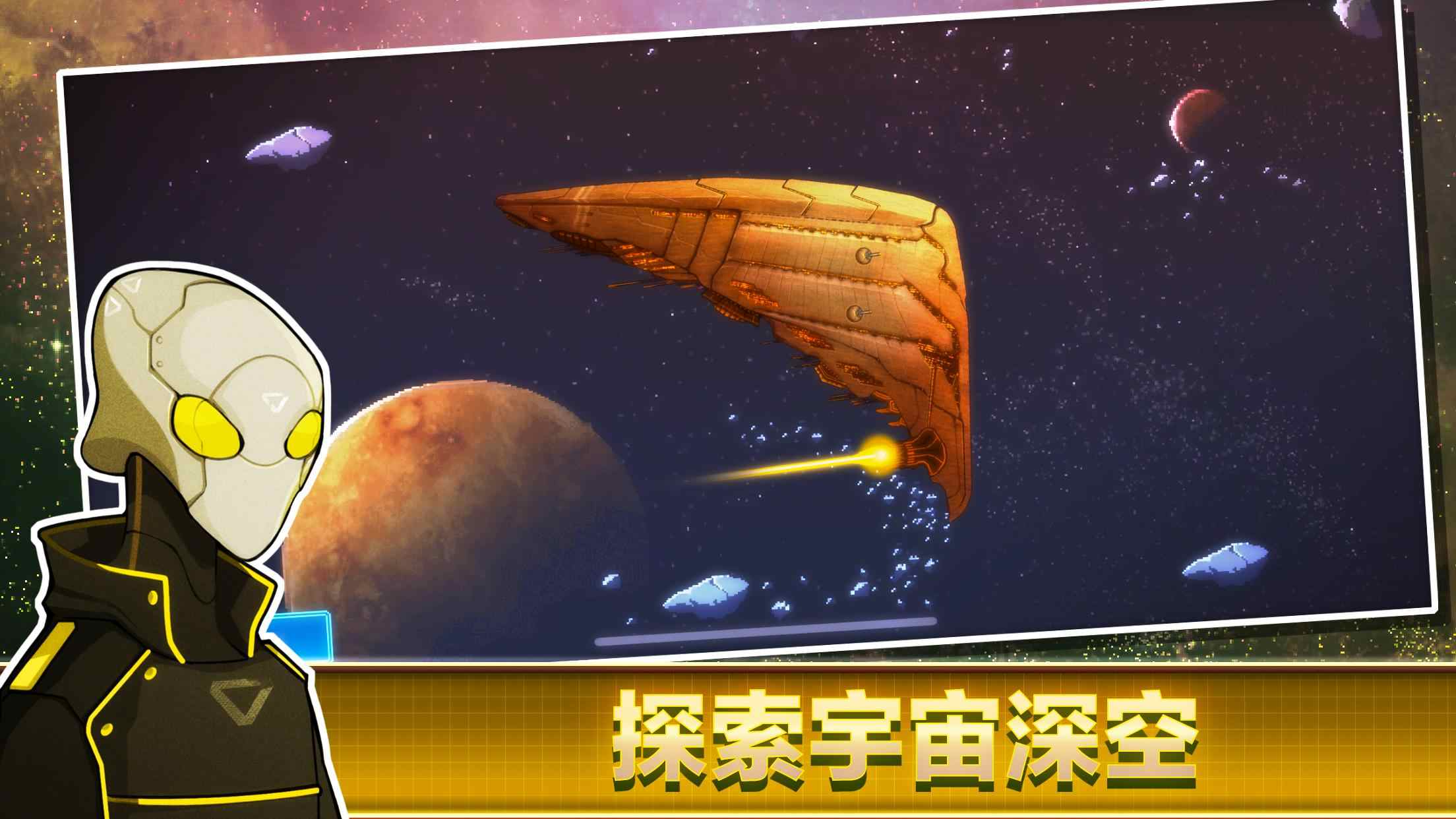 像素星舰安卓版 0.998.7版本