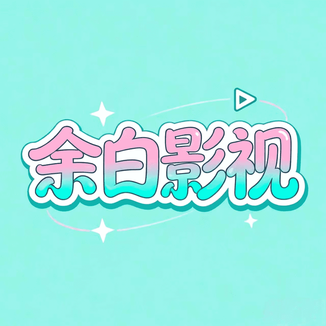 余白追剧app官方版 1.0.0 安卓版