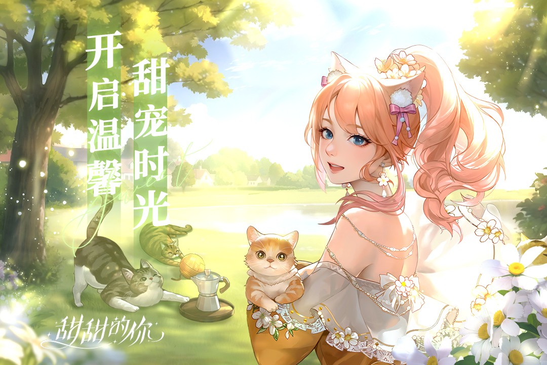 甜甜的你九游官方正版 甜甜的你九游官方正版