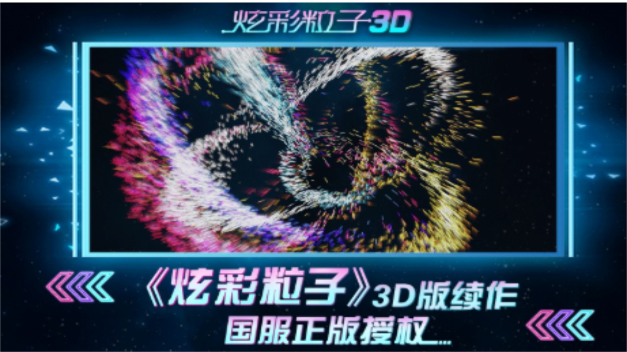 炫彩粒子3D新版