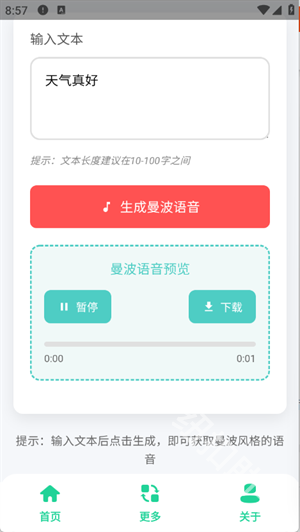 曼波语音生成手机版 曼波语音生成手机版