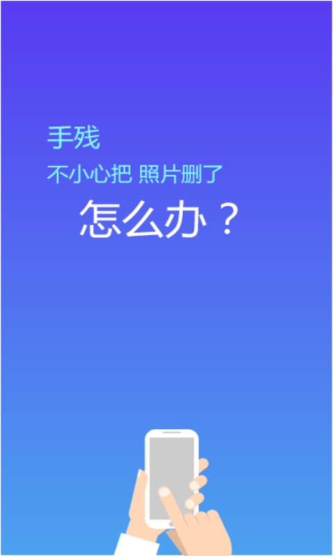 照片恢复精灵APP