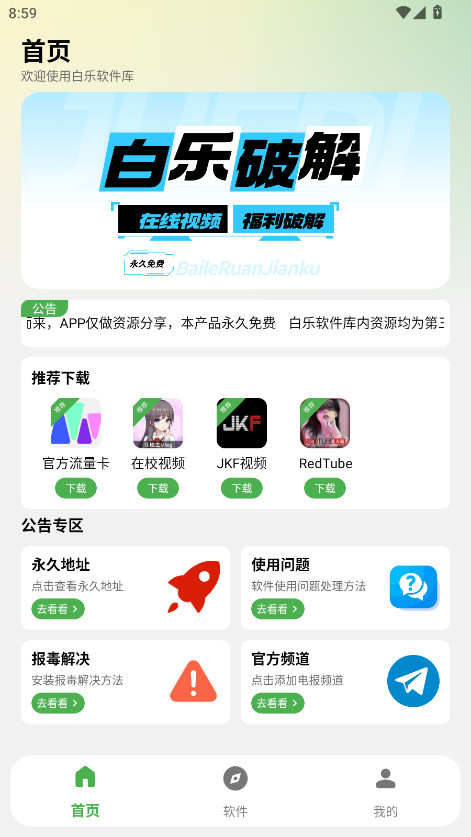 白乐软件库最新版 2.1.0安卓版