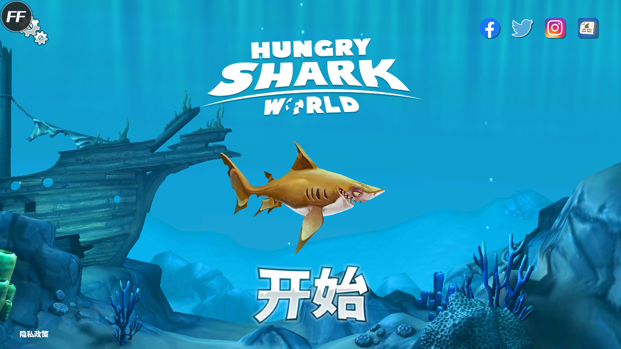饥饿鲨世界国际服内置作弊器版 3.9.2安卓版