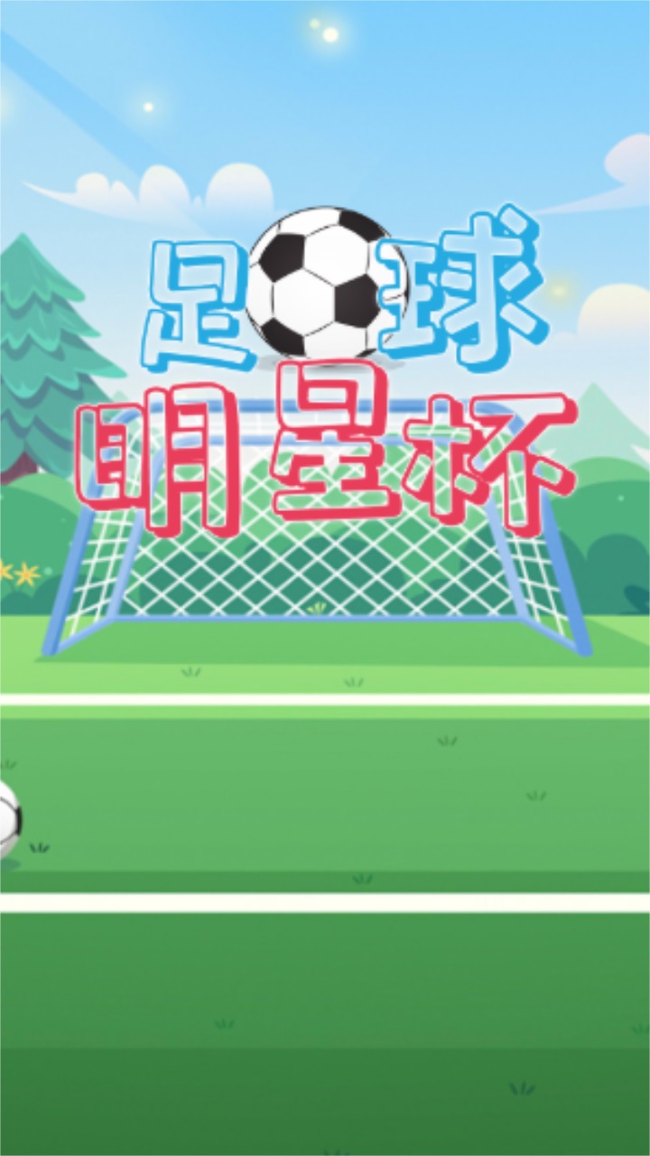 足球明星杯最新版