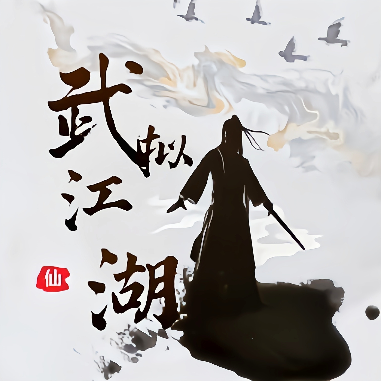 武拟江湖手游 5.7最新版