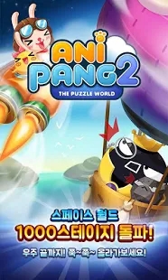 Anipang2(安妮兔2) 1.2.130国际版