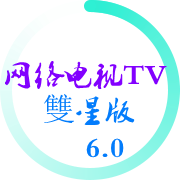 网络电视TV双星版app 1.5特别版