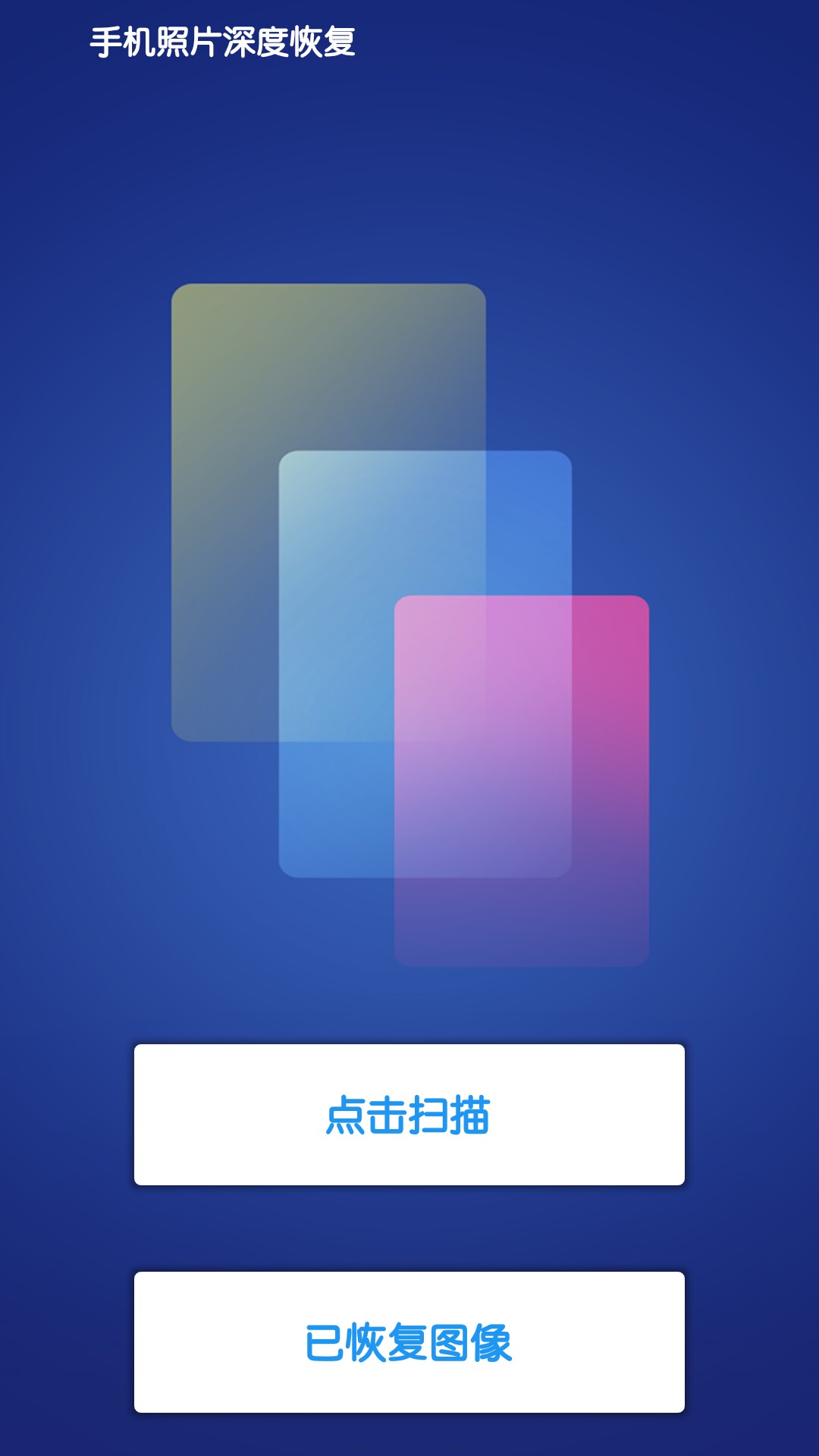 手机照片深度恢复app 1.2安卓版