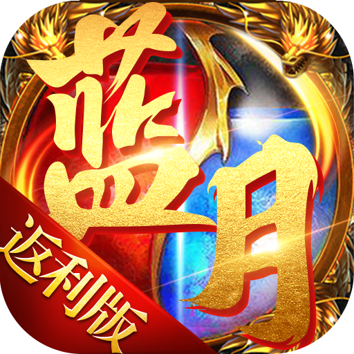 蓝月返利版之古云传奇手游 1.10.19最新版