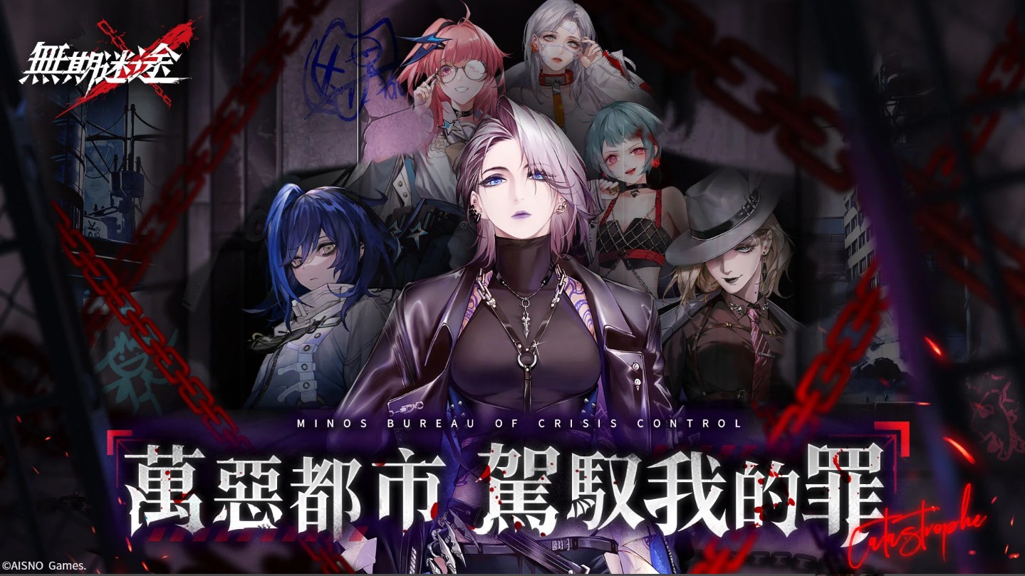 无期迷途国际服最新版