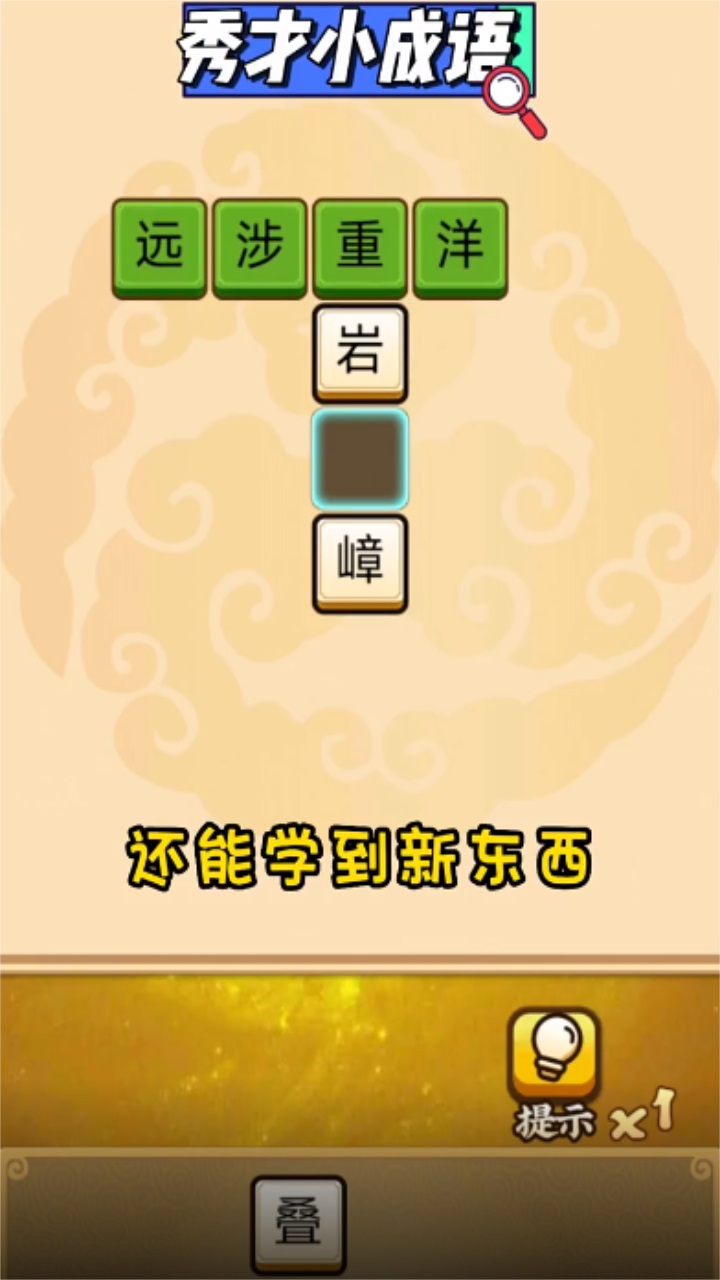 秀才小成语最新版本 2.0安卓版