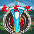 出发吧勇者手游最新版 0.1安卓版