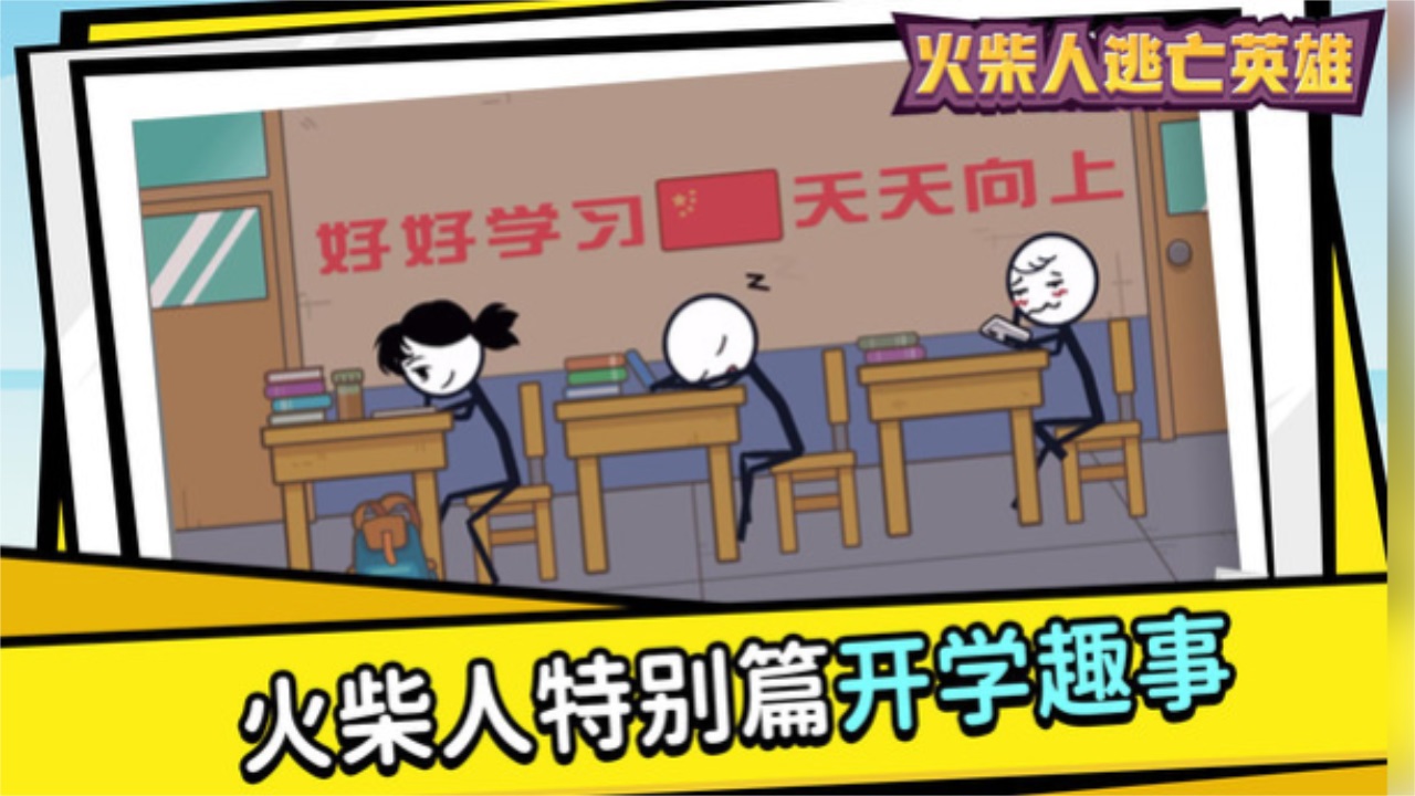 火柴人逃亡英雄游戏