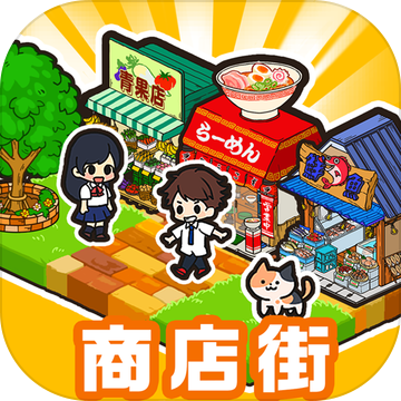 箱庭商店街国际服无限银币版 1.0.76修改版