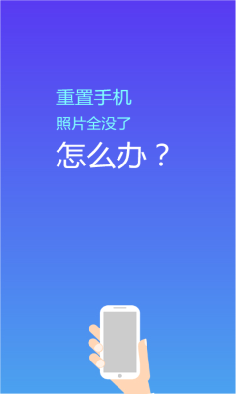 照片恢复精灵APP