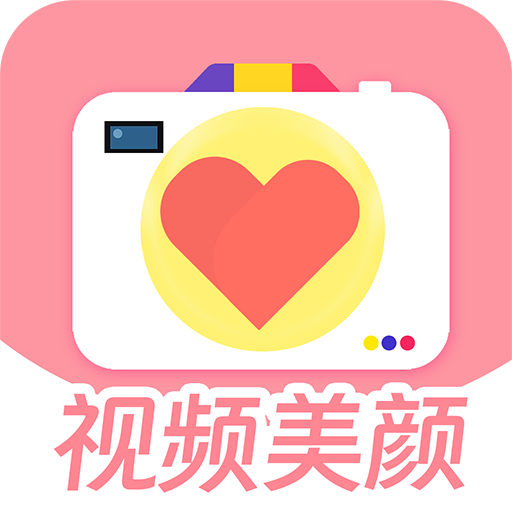 视频实时美颜软件 1.1.9安卓版