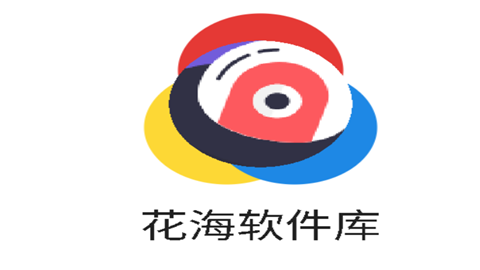 花海软件库最新版2026