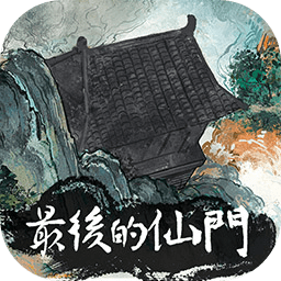 最后的仙门游戏 1.3安卓版