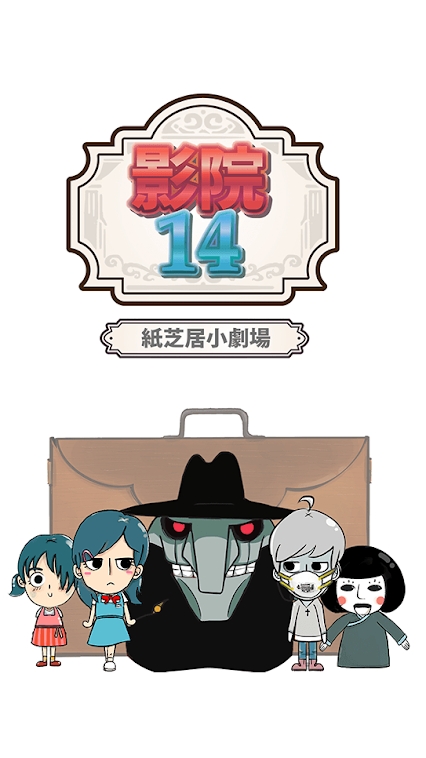 影院14纸芝居小剧场 26中文版