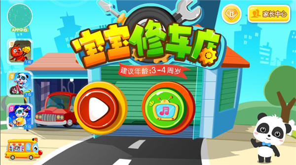 宝宝修车店旧版 9.89.99.01安卓版