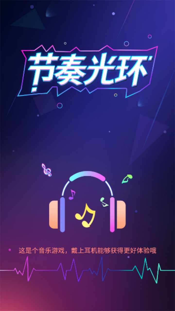 节奏光环小游戏 1.0最新版