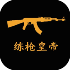 练枪皇帝最新版 2.1.0安卓版