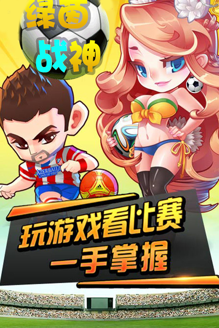 绿茵战神安卓版 1.0.0最新版