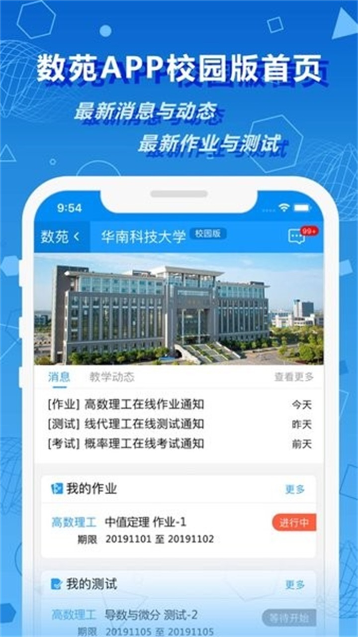 数苑校园app学生端