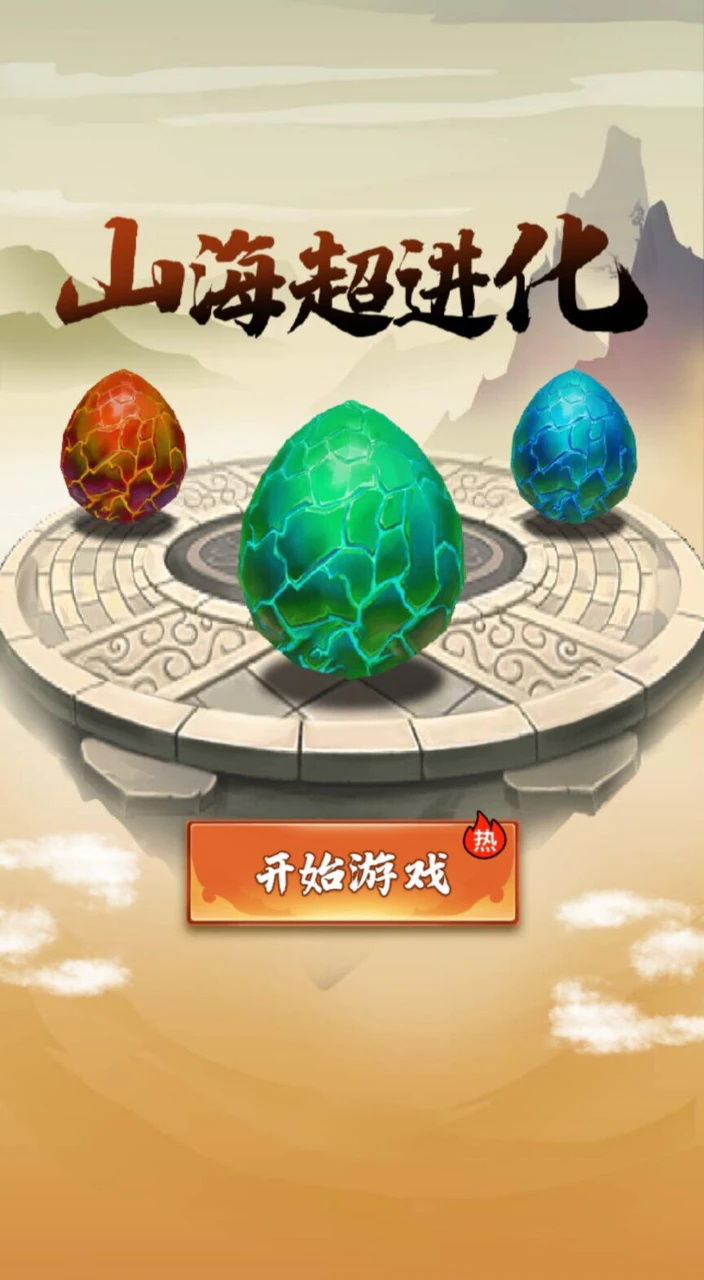 山海超进化 1.0安卓版
