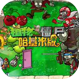 植物大战僵尸哈基米版本 1安卓版