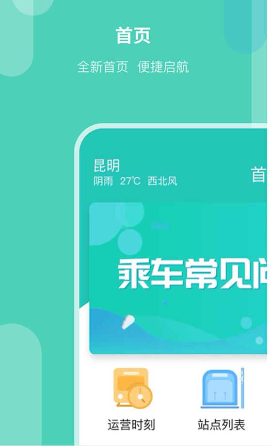 昆明地铁app官方版 1.13.0安卓版