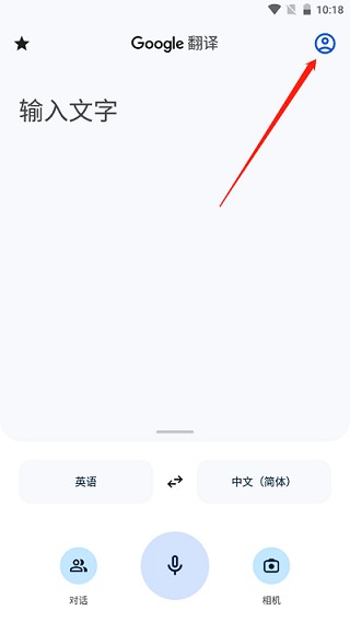 谷歌翻译中文版