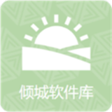 倾城软件库app软件