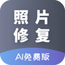 AI照片修复模糊app 26.03.10最新版