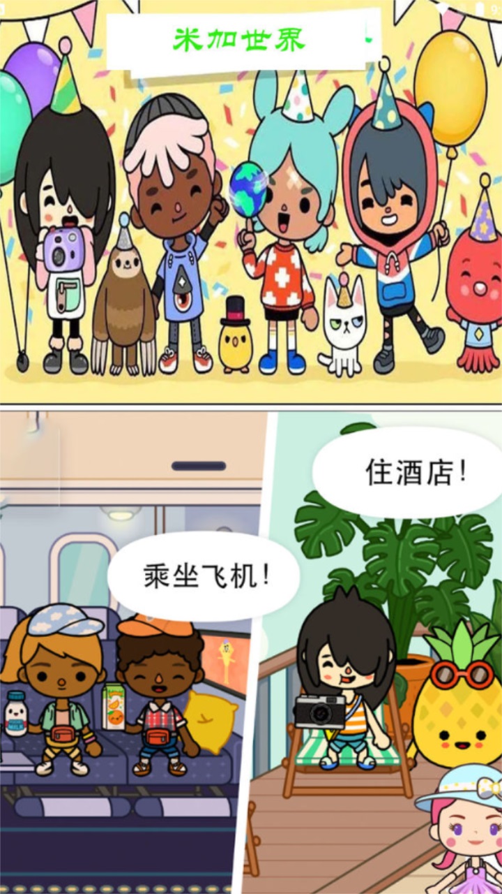 米加小镇免费世界 1.0.1安卓版