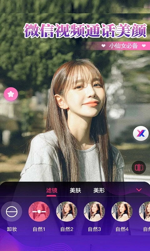 视频通话美颜大师app 1.3.2.7最新版