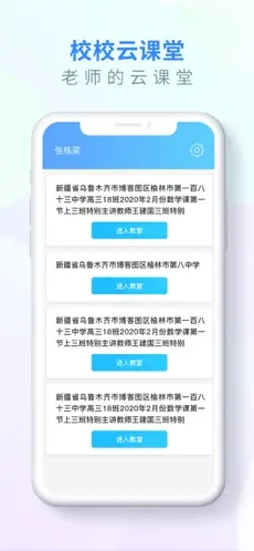 校校云课堂官方版 1.3.1安卓版