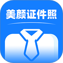 全能美颜证件照拍摄app