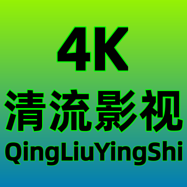 清流4K最新版 2.3.7安卓版