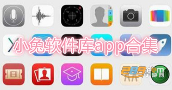 小兔软件库4.0官方正式版