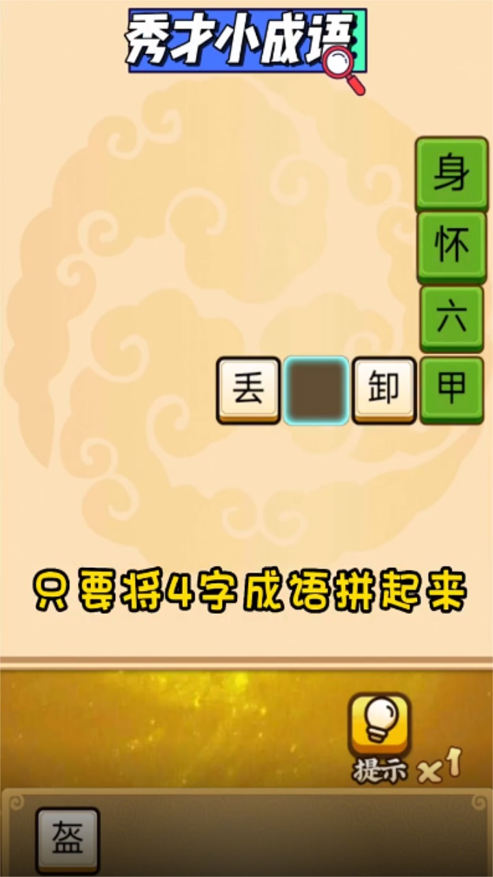 秀才小成语最新版本 2.0安卓版